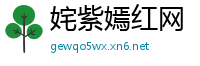 姹紫嫣红网